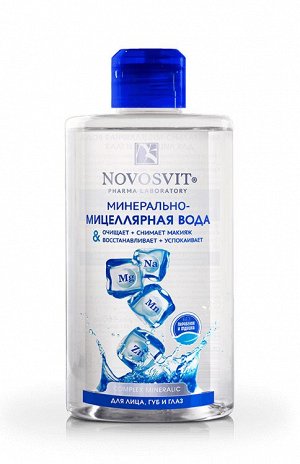 Novosvit НОВОСВИТ Минерально-мицеллярная вода 460мл для лица,губ и глаз