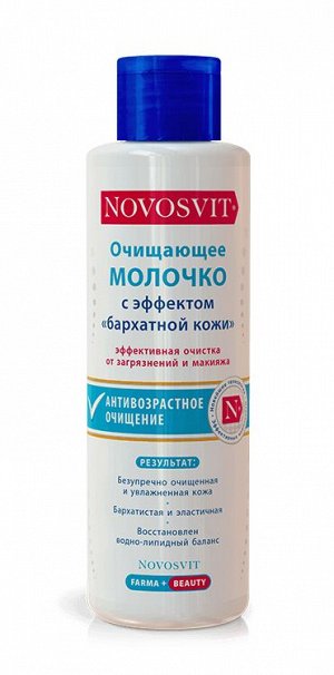 Novosvit НОВОСВИТ Молочко очищающее 200мл с эффектом "бархатной кожи"