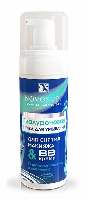Novosvit НОВОСВИТ Пенка для умывания 160мл "Гиалуроновая" д/снятия макияжа и B…