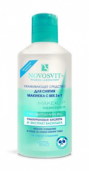Novosvit НОВОСВИТ Средство для снятия макияжа с век "3 в 1" 110мл "Ухаживающее"
