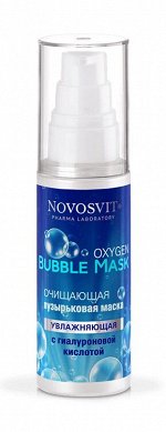 НОВОСВИТ Маска очищающая пузырьковая &quot;Oxygen Bubble Mask&quot;  c гиалуроновой кислотой &quot;увлажняющая&quot; 40мл