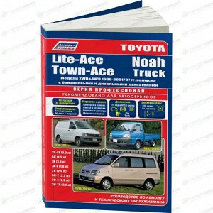 Руководство по эксплуатации, техническому обслуживанию и ремонту Toyota Liteace, Toyota Townace, Toyota Noah с бензиновым и дизельным двигателями (1996-2007 гг.)