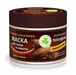 НОВОСВИТ &quot;Стоп Целлюлит&quot; Маска для талии и живота 300мл Интенсивное похудение &quot;горячий шоколад&quot; антицелл.