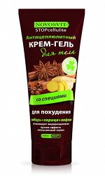 НОВОСВИТ &quot;Стоп Целлюлит&quot; Крем-гель для тела 200мл &quot;Со Специями&quot; антицеллюлитный