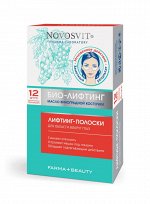 НОВОСВИТ Лифтинг-полоски для области вокруг глаз (6шт в упак.)