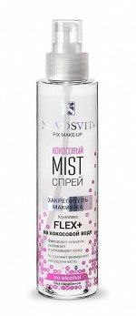НОВОСВИТ Спрей-MIST 100мл &quot;Кокосовый&quot; закрепитель макияжа