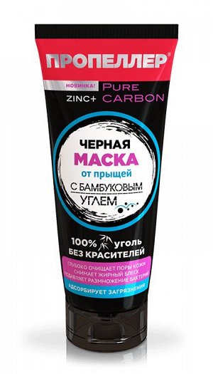 ПРОПЕЛЛЕР Маска 70мл черная "Пор Вакуум" с бамбуковым углём + ZINC