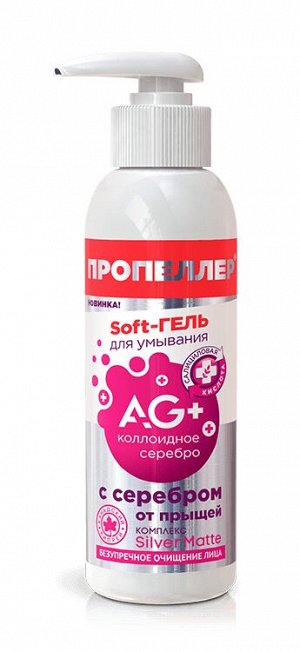 ПРОПЕЛЛЕР "AG+" Гель-soft для умывания 150мл с серебром от прыщей