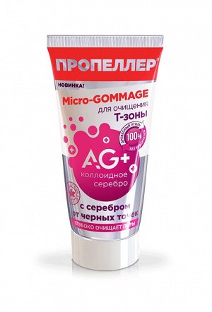 Novosvit ПРОПЕЛЛЕР "AG+" Микро-гоммаж 40мл для очищения Т-зоны с серебром от ч…