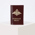 Обложка для военного билета, цвет бордовый
