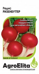 Редис Ризенбуттер 1,0 г (BS) Н21 А/э