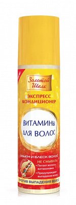 Золотой шелк Экспресс-Кондиционер 200мл &quot;Витамины для волос&quot; против выпадения волос