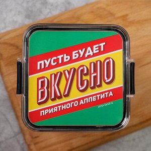 Контейнер «Пусть будет вкусно», 700 мл