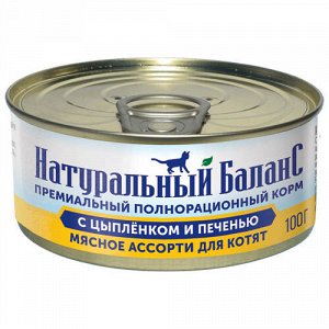 Натуральный баланс конс 100гр д/котят Мясное ассорти/Цыпленок/Печень (1/24)