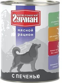 Четвероногий Гурман Мясной рацион конс 850гр д/соб Печень (1/6)