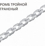 Цепь Ромб тройной с алмазной огранкой