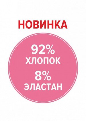 Трусы Состав: 92% хлопок, 8% эластан; 
Цвет: св.малиновый/молочный; 
Страна: Россия