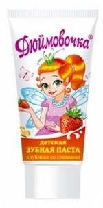 Детская зубная паста Дюймовочка &quot;Клубника со сливками&quot; 75 гр