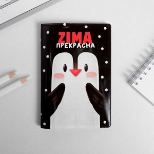 Набор обложка для паспорта полноцвет, блокнот прикол и ручка ZIMA прекрасна