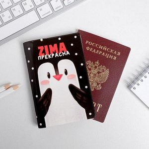 Набор обложка для паспорта полноцвет, блокнот прикол и ручка ZIMA прекрасна