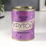 Носки в банке &quot;Для крутой девчонки&quot;  (женские, цвет микс)