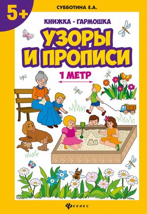 Узоры и прописи: книжка-гармошка