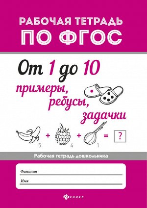 От 1 до 10.Примеры,ребусы,задачки