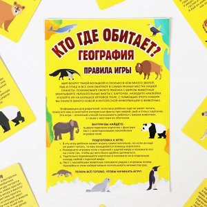 Настольная игра «Кто где обитает? География» с наклейками