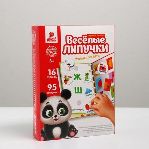 Весёлые липучки. Альбом «Учимся читать»