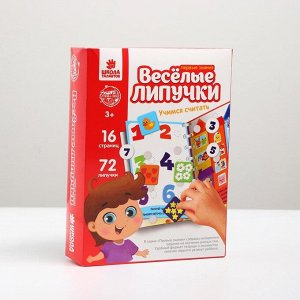 Весёлые липучки. Альбом «Учимся считать»