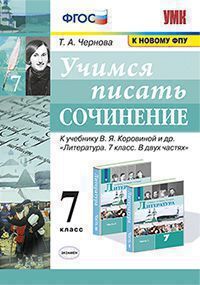 Чернова Т.А. УЧИМСЯ ПИСАТЬ СОЧИНЕНИЕ. 7 КЛАСС. К учебнику В. Я. Коровиной и др. "Литература. 7 класс. В двух частях". ФГОС (к новому учебнику). 2021