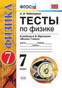 Чеботарева А.В. ТЕСТЫ ПО ФИЗИКЕ. 7 КЛАСС. К учебнику А. В. Перышкина "Физика. 7 класс". Издание шестнадцатое, переработанное и дополненное. ФГОС (к новому учебнику). 2021