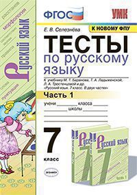 Селезнева Е.В. ТЕСТЫ ПО РУССКОМУ ЯЗЫКУ. 7 КЛАСС. Ч. 1. К учебнику М. Т. Баранова и др. "Русский язык. 7 класс. В двух частях. Часть 1". Издание двенадцатое, переработанное и дополненное. ФГОС (к новом