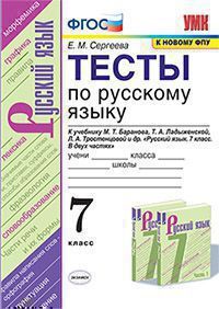 Сергеева Е.М. ТЕСТЫ ПО РУССКОМУ ЯЗЫКУ. 7 КЛАСС. К учебнику М. Т. Баранова, Т. А. Ладыженской, Л. А. Тростенцовой и др. "Русский язык. 7 класс. В двух частях". Издание восемнадцатое, переработанное и д