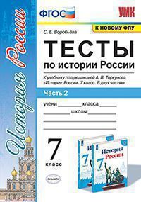 Воробьева С.Е. ТЕСТЫ ПО ИСТОРИИ РОССИИ. В 2 ЧАСТЯХ. Ч. 2. 7 КЛАСС. К учебнику под ред. А. В. Торкунова "История России. 7 класс. В двух частях. Часть 2". Издание третье, переработанное и дополненное.