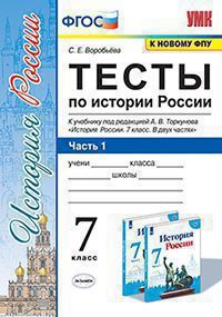 Воробьева С.Е. ТЕСТЫ ПО ИСТОРИИ РОССИИ. В 2 ЧАСТЯХ. Ч. 1. 7 КЛАСС. К учебнику под ред. А. В. Торкунова "История России. 7 класс. В двух частях. Часть 1". Издание третье, переработанное и дополненное.