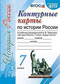 ИСТ РОС АРСЕНТЬЕВ 7 КЛ ФГОС К/К (Экзамен)