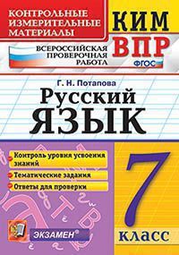 Потапова Г.Н. КИМ ВПР. РУССКИЙ ЯЗЫК. 7 КЛАСС. КОНТРОЛЬНЫЕ ИЗМЕРИТЕЛЬНЫЕ МАТЕРИАЛЫ. ВСЕРОССИЙСКАЯ ПРОВЕРОЧНАЯ РАБОТА. Издание третье, переработанное и дополненное. ФГОС. 2020