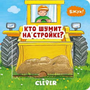 УдД. Вжух!  Кто шумит на стройке?