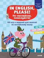 Мой первый английский. In English, please! По-английски, пожалуйста. 100 игр и заданий для занятий по английскому языку