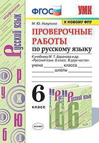 УМК. ПРОВ.РАБ.ПО РУС. ЯЗ. 6 КЛ. БАРАНОВ. ФГОС (к новому ФПУ)