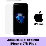 Защитные стекла iPhone 7/8 Plus