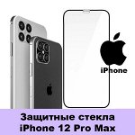 Защитные стекло iPhone 12 Pro Max