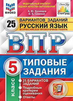 ВПР(Экзамен)(о)(б/ф) Русс.яз. 5кл. ТЗ 25 вариантов (Кузнецов А.Ю.,Сененко О.В.;М:Экзамен,21) [978-5-377-16549-1] ФИОКО