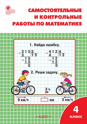 4Ситникова Т.Н. РТ Самостоятельные и контрольные работы по математике: 4 кл к УМК Моро