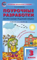 Ситникова Т.Н. ПШУ  3 кл. Русский родной язык к УМК Александровой