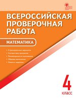 Дмитриева О.И. ВПР   4 кл. Математика. Всероссийская проверочная работа.