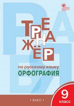 Александрова Е.С. ТР Тренажёр по русскому языку 9 кл.: Орфография.