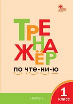 Чурсина Л.В. ТР Тренажёр по чтению 1 кл.