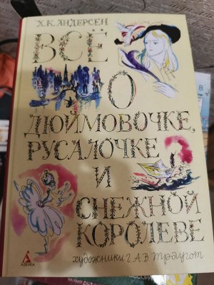 Все о Дюймовочке и Снежной Королеве. Андерсен